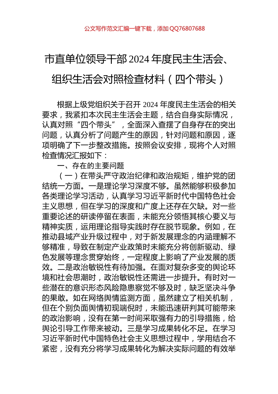 市直单位领导干部2024年度民主生活会、组织生活会对照检查材料（四个带头）_第1页