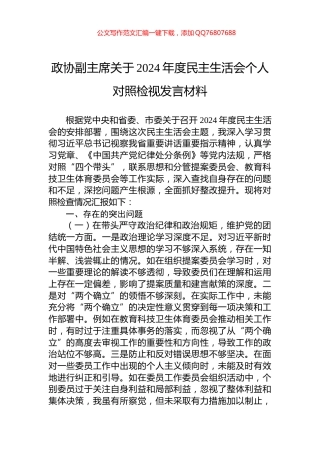 政协副主席关于2024年度民主生活会个人对照检视发言材料