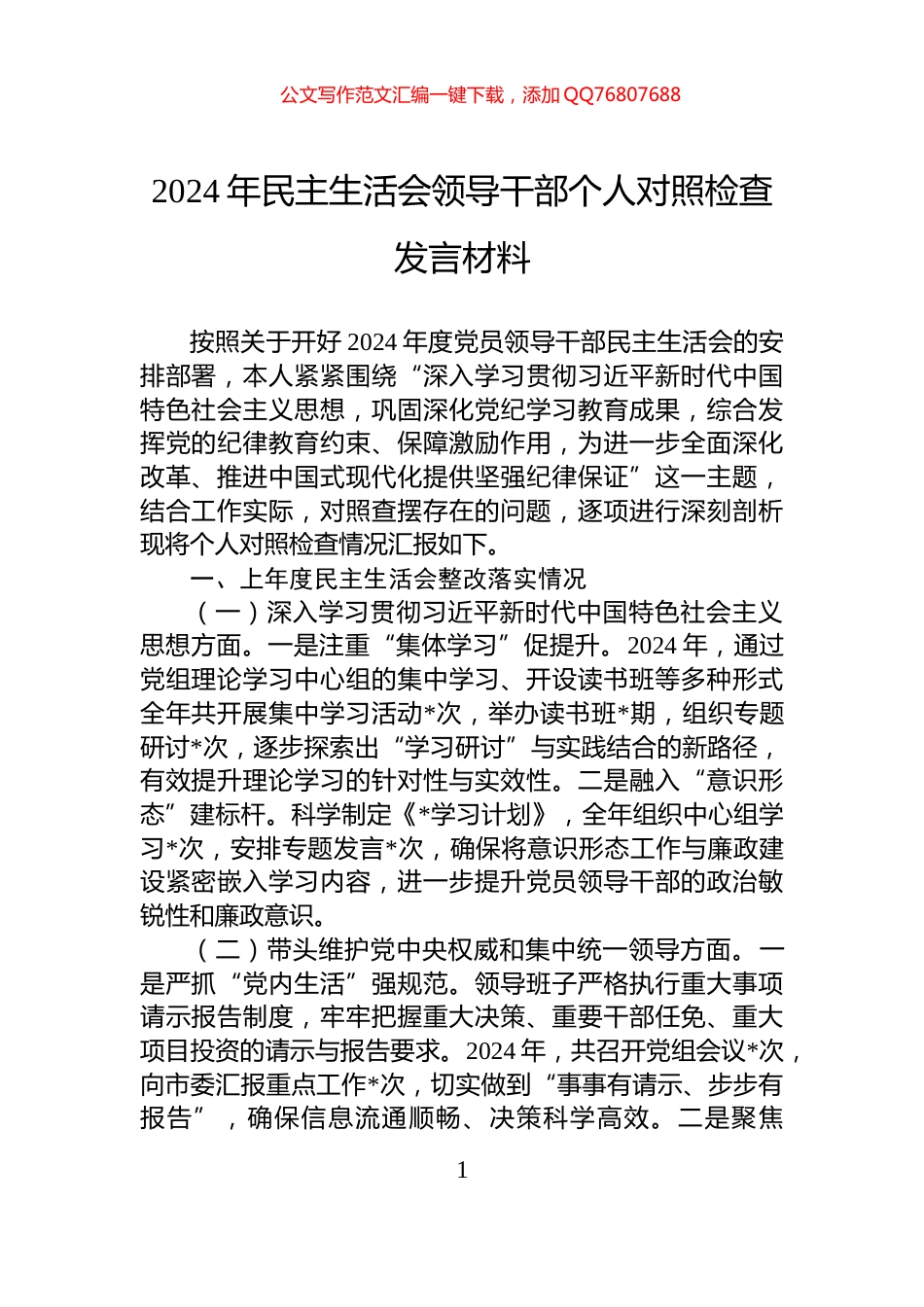 2024年民主生活会领导干部个人对照检查发言材料_第1页