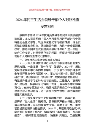 2024年民主生活会领导干部个人对照检查发言材料