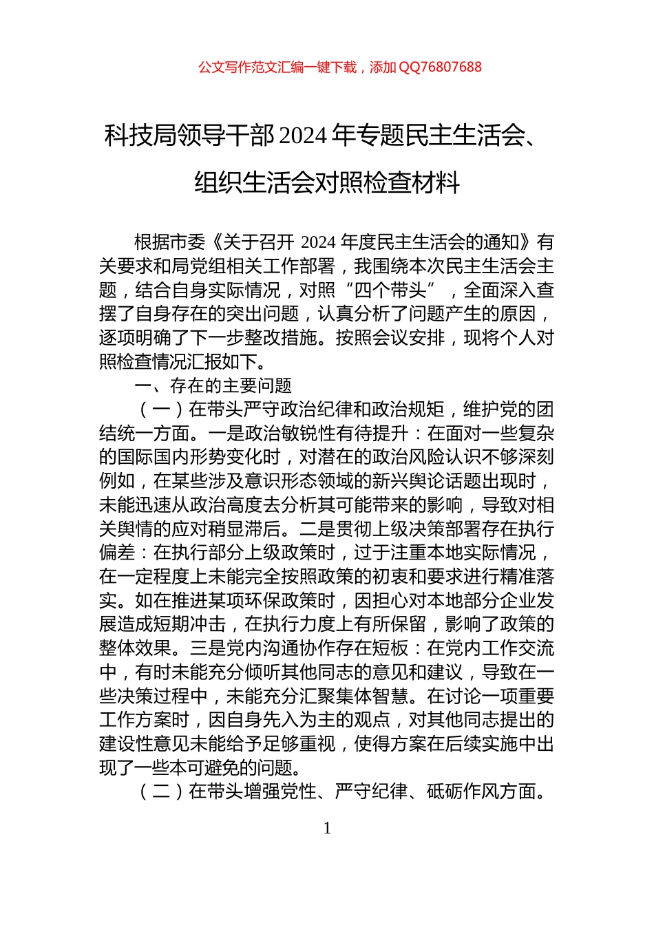 科技局领导干部2024年专题民主生活会、组织生活会对照检查材料_第1页