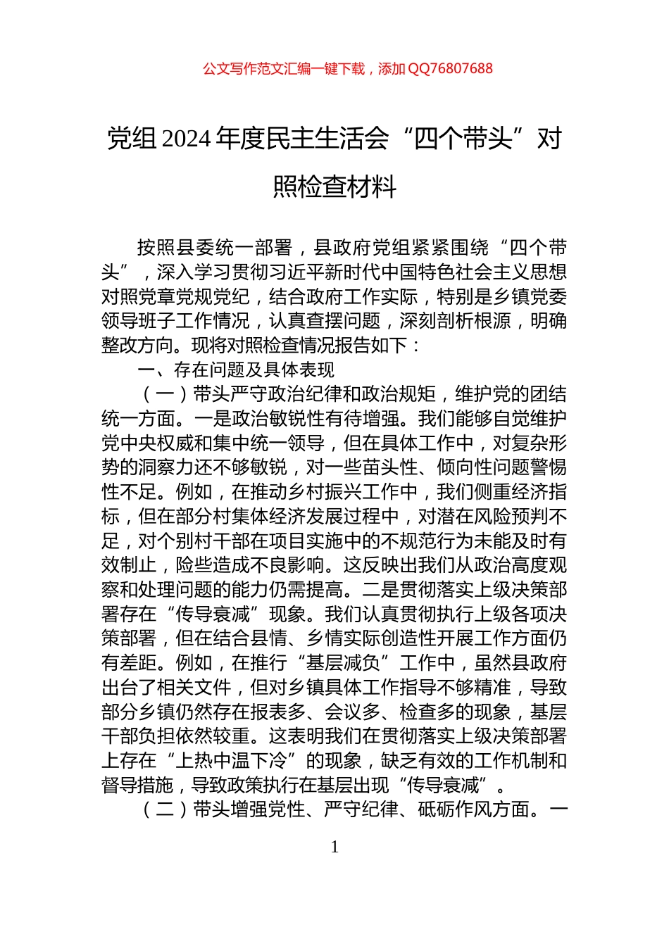 党组2024年度民主生活会“四个带头”对照检查材料_第1页