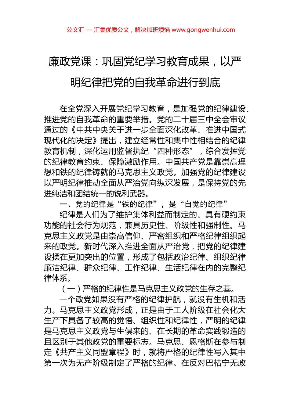 廉政党课：巩固党纪学习教育成果，以严明纪律把党的自我革命进行到底 (2)_第1页