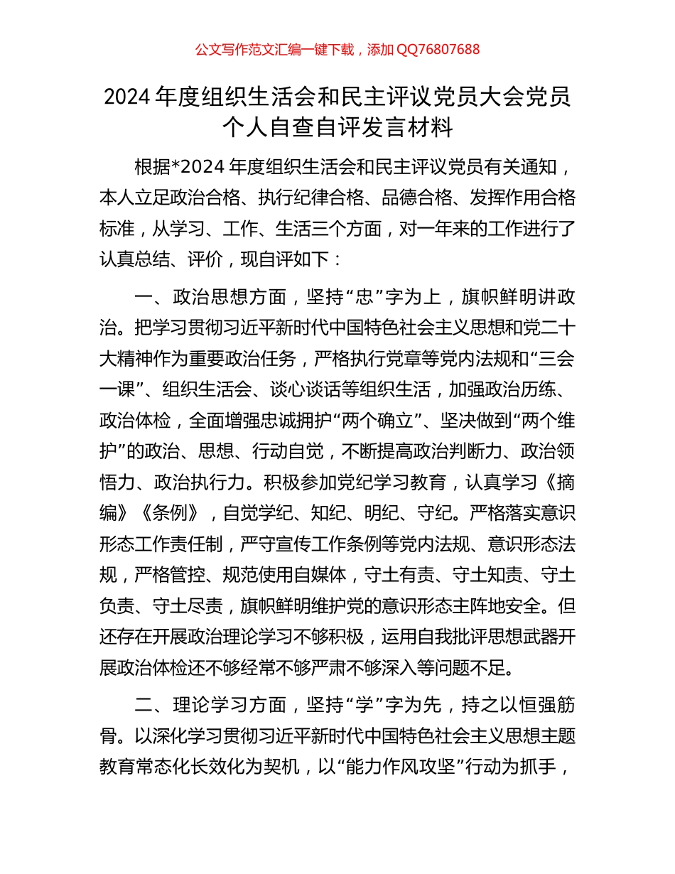 2024年度组织生活会和民主评议党员大会党员个人自查自评发言材料_第1页