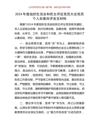 2024年度组织生活会和民主评议党员大会党员个人自查自评发言材料