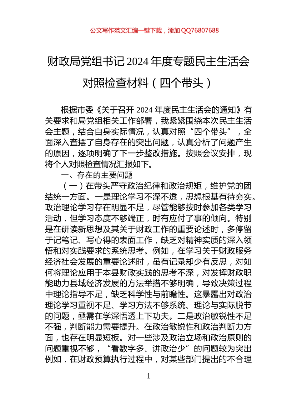 财政局党组书记2024年度专题民主生活会对照检查材料（四个带头）_第1页