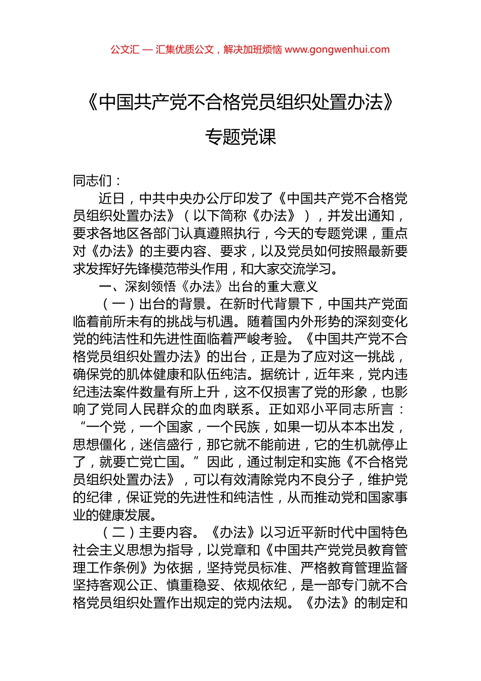 《中国共产党不合格党员组织处置办法》专题党课_第1页