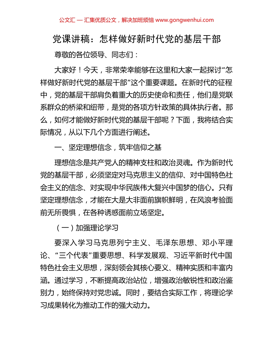 党课讲稿：怎样做好新时代党的基层干部_第1页