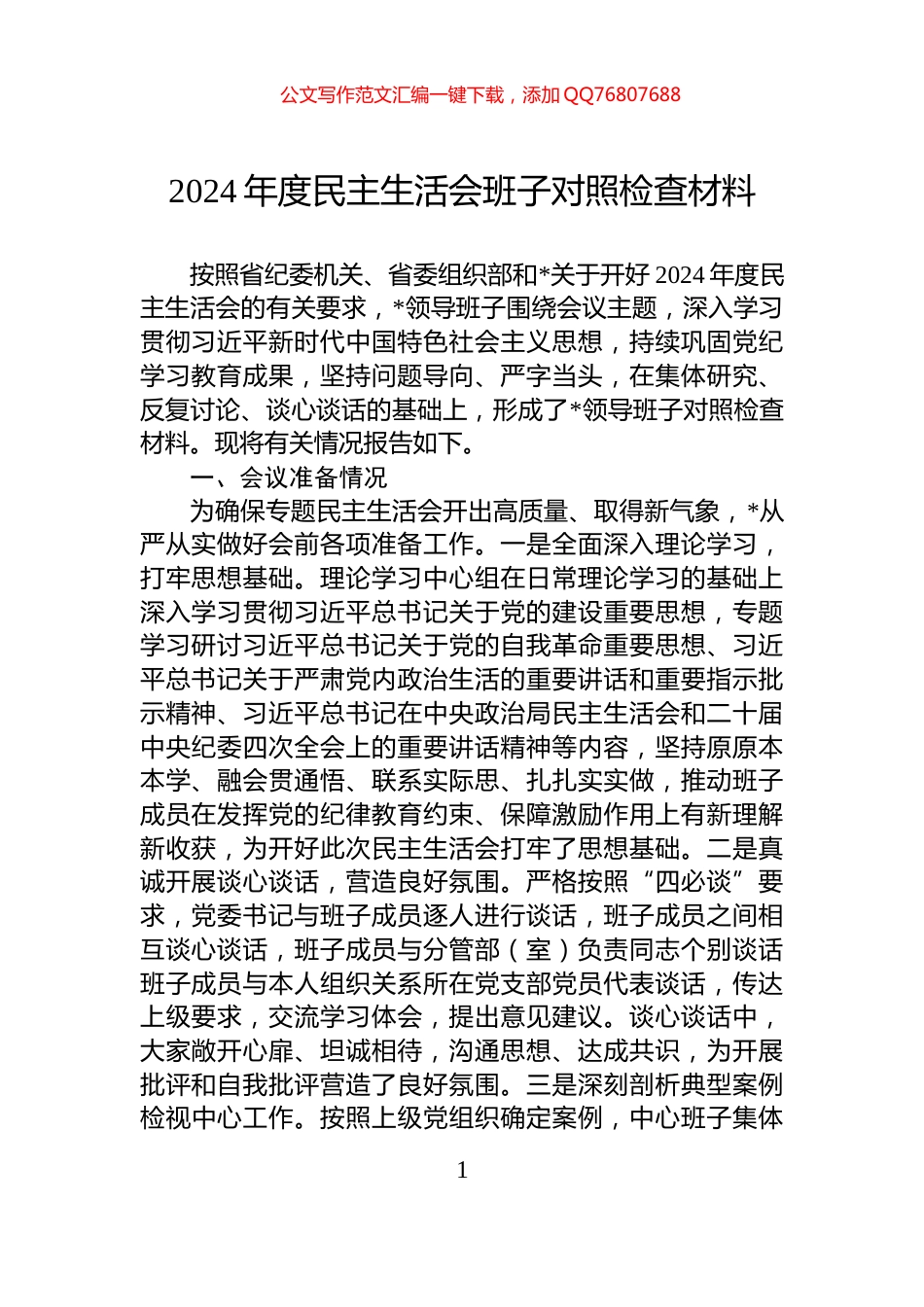 2024年度民主生活会班子对照检查材料_第1页