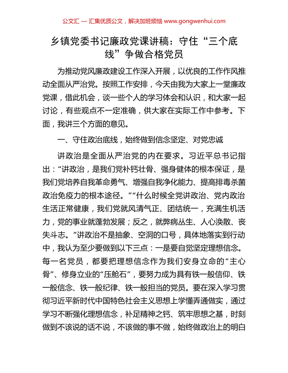 乡镇党委书记廉政党课讲稿：守住“三个底线”争做合格党员_第1页