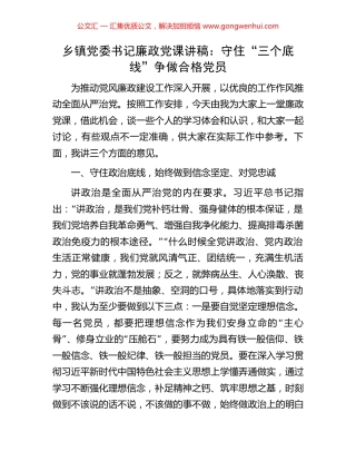 乡镇党委书记廉政党课讲稿：守住“三个底线”争做合格党员