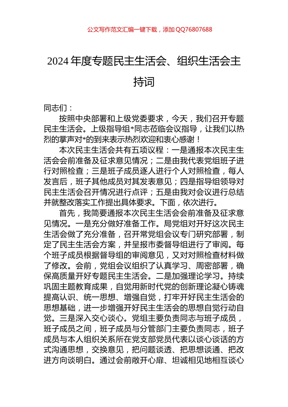 2024年度专题民主生活会、组织生活会主持词_第1页