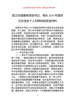 县卫生健康局党组书记、局长2024年度民主生活会个人对照检视发言材料