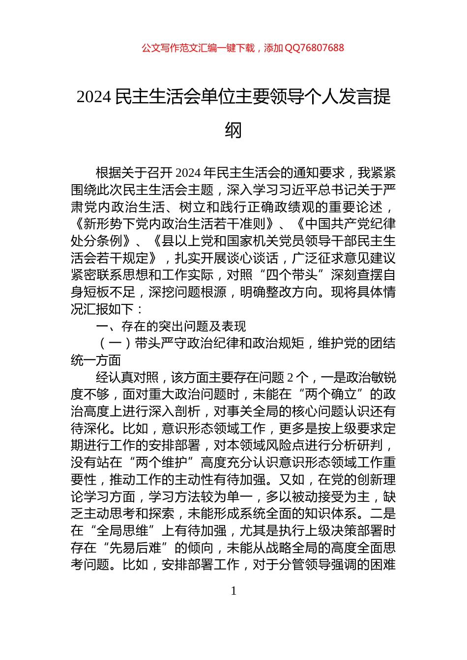 2024民主生活会单位主要领导个人发言提纲_第1页