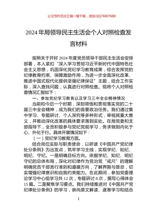 2024年局领导民主生活会个人对照检查发言材料