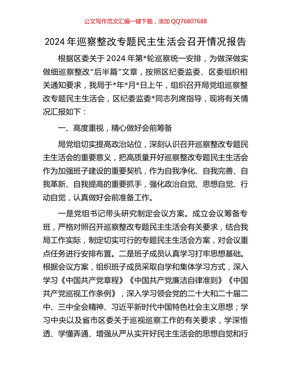 2024年巡察整改专题民主生活会召开情况报告_第1页