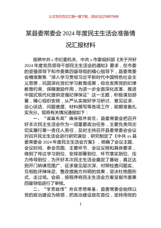 某县委常委会2024年度民主生活会准备情况汇报材料