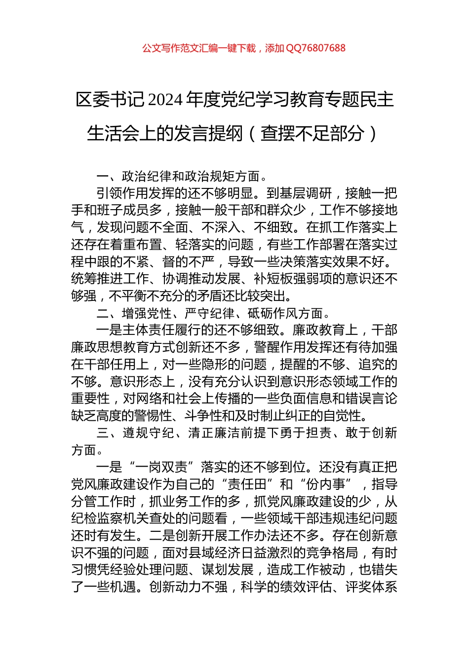 区委书记2024年度党纪学习教育专题民主生活会上的发言提纲（查摆不足部分）_第1页
