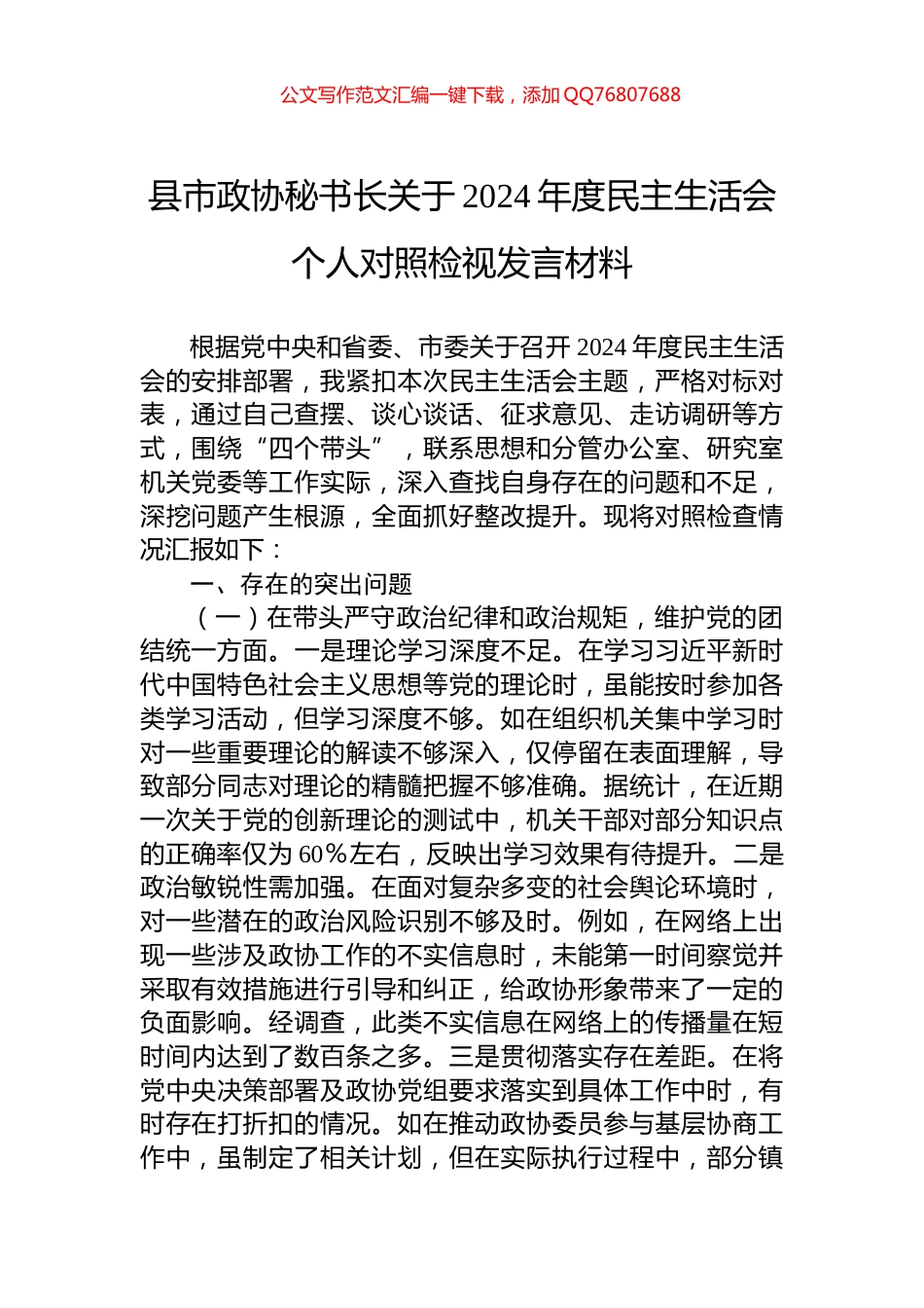 县市政协秘书长关于2024年度民主生活会个人对照检视发言材料_第1页