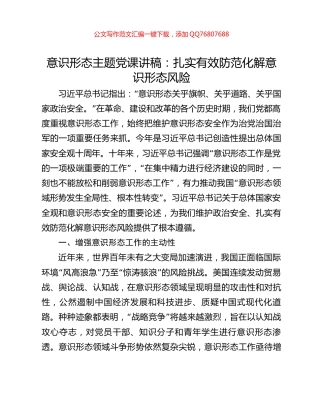 意识形态主题党课讲稿：扎实有效防范化解意识形态风险