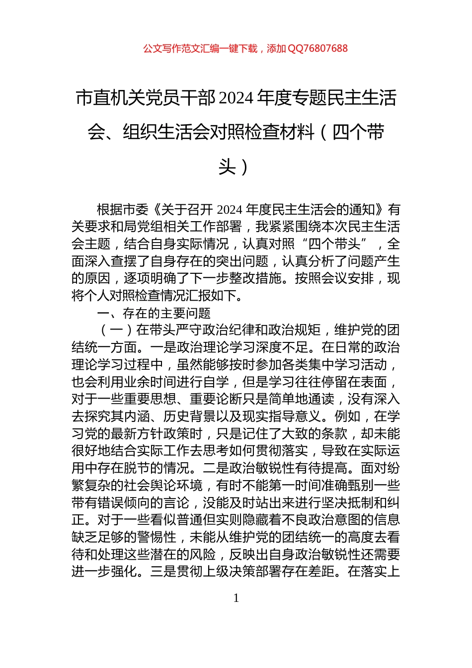 市直机关党员干部2024年度专题民主生活会、组织生活会对照检查材料（四个带头）_第1页
