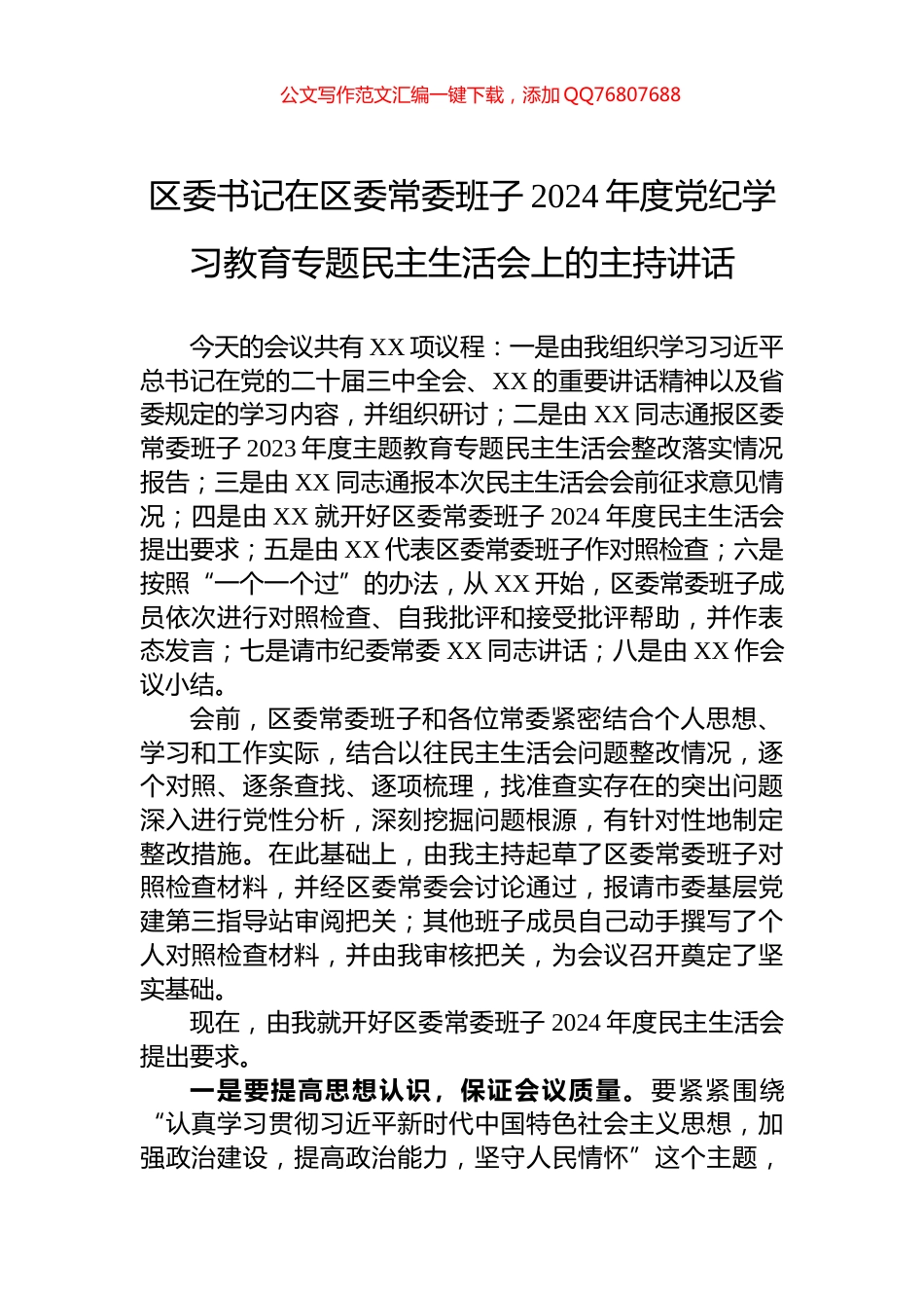 区委书记在区委常委班子2024年度党纪学习教育专题民主生活会上的主持讲话_第1页