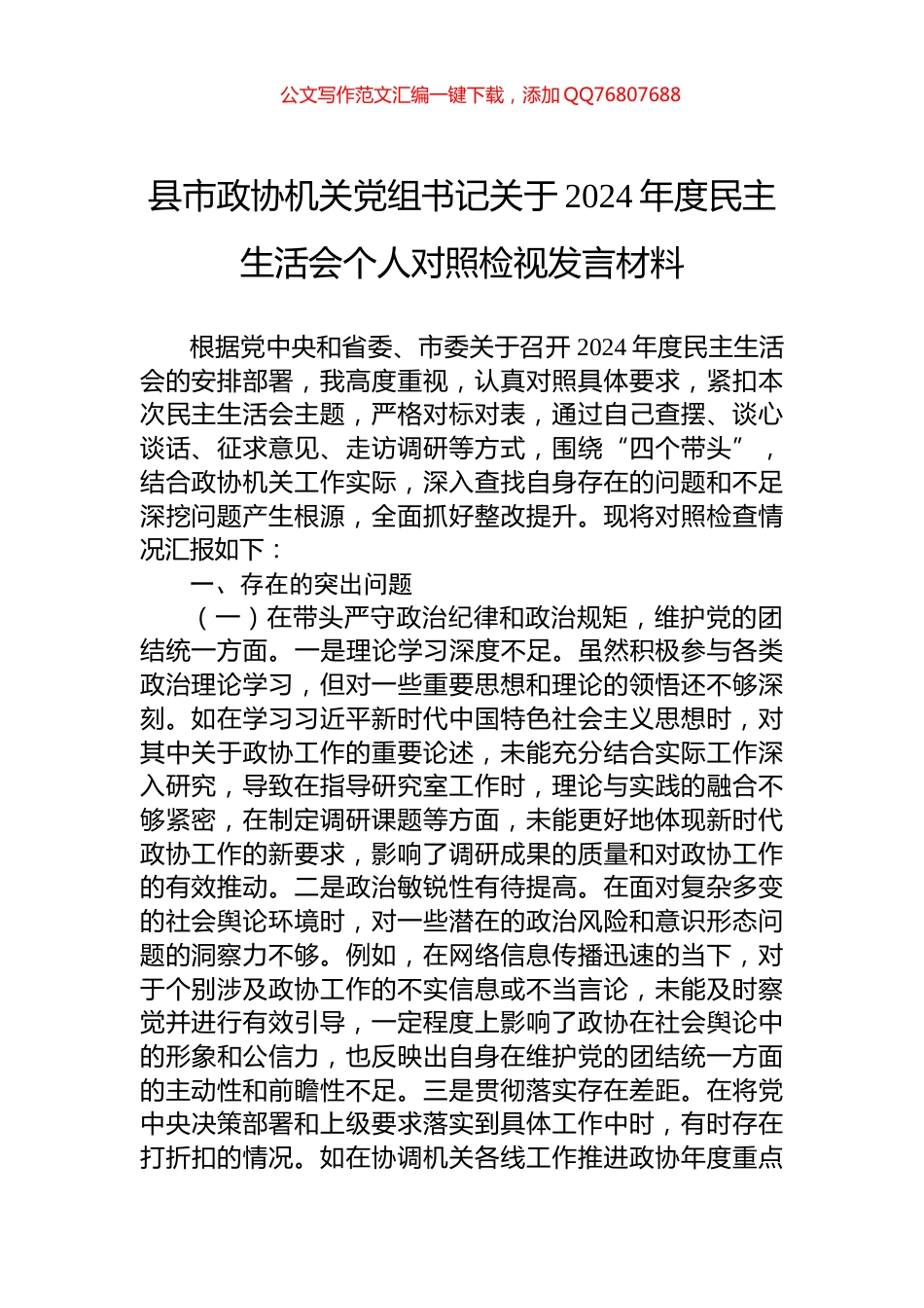 县市政协机关党组书记关于2024年度民主生活会个人对照检视发言材料_第1页