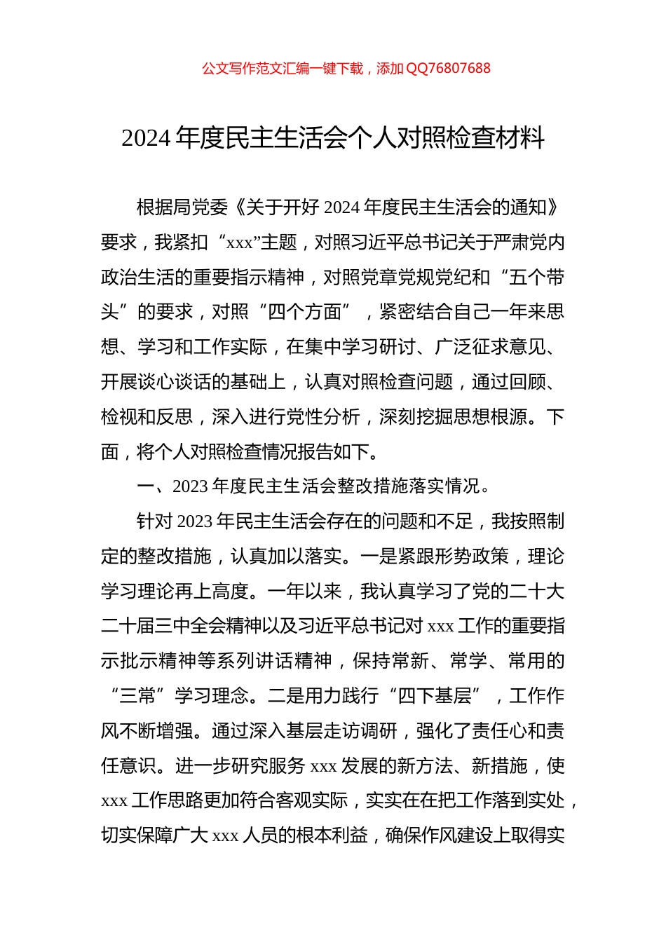 2024年度民主生活会个人对照检查材料_第1页