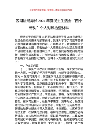 区司法局局长2024年度民主生活会“四个带头”个人对照检查材料