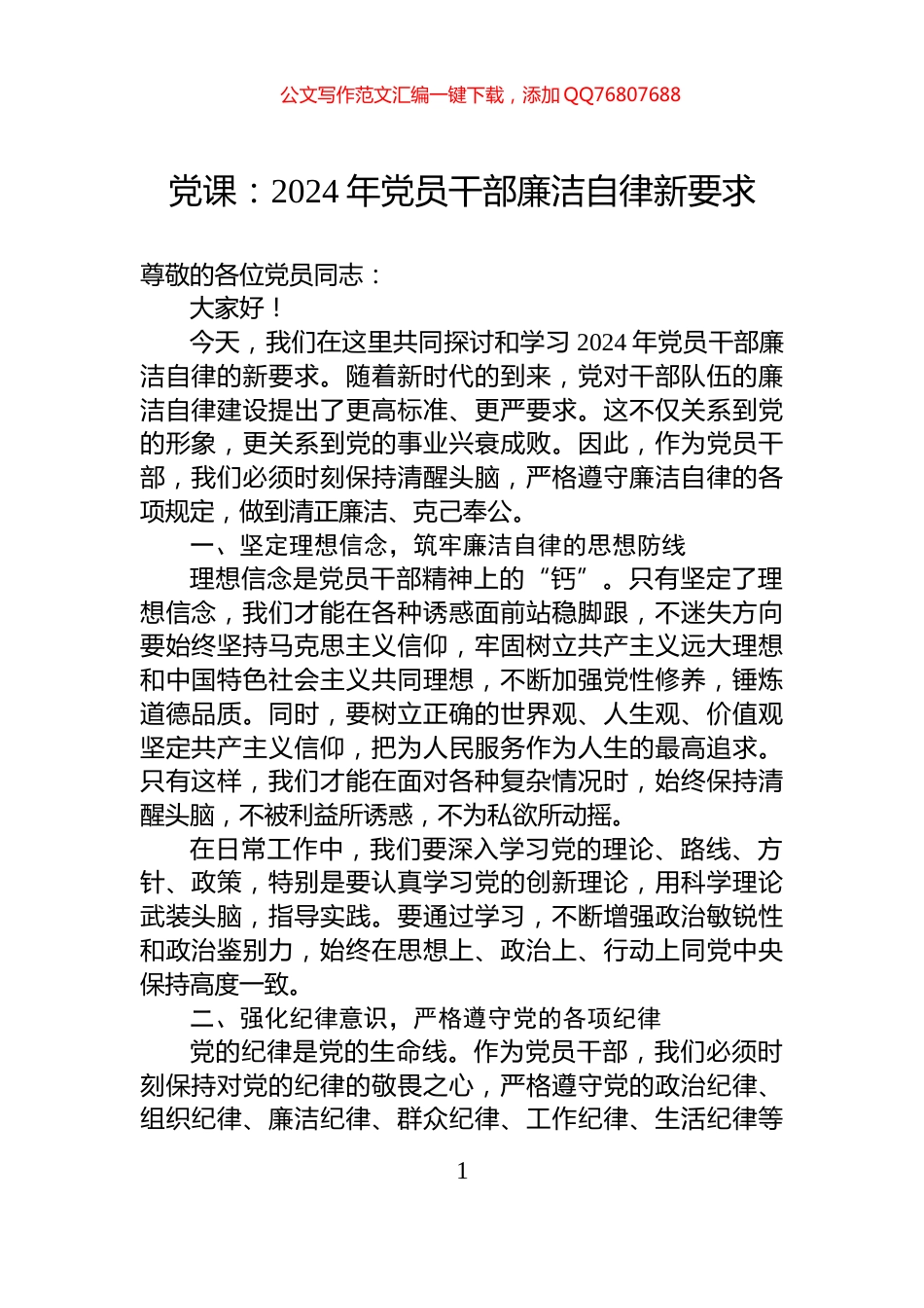 党课：2024年党员干部廉洁自律新要求_第1页