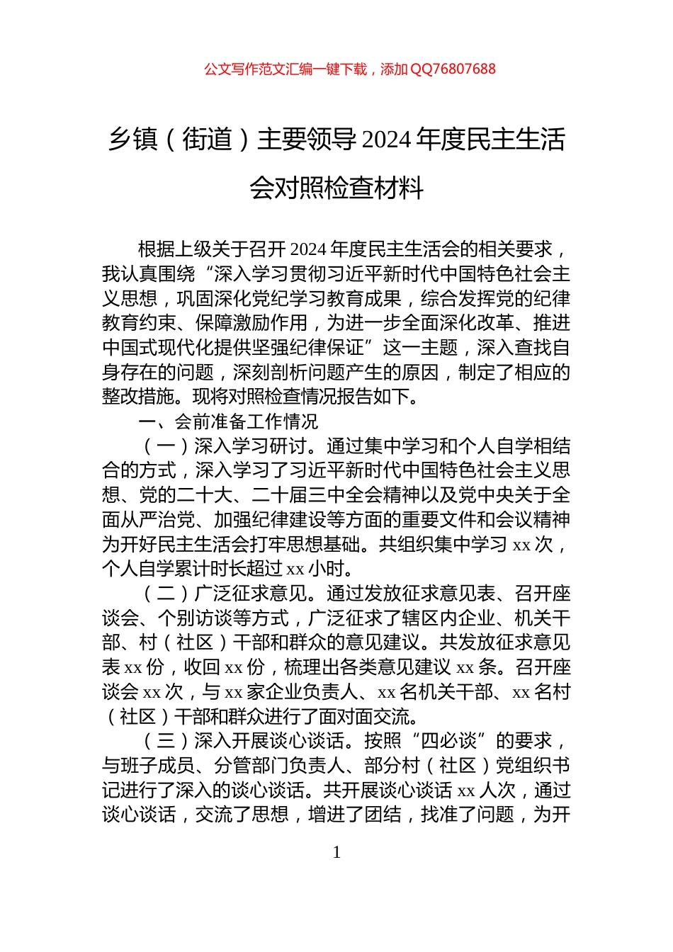 乡镇（街道）主要领导2024年度民主生活会对照检查材料_第1页