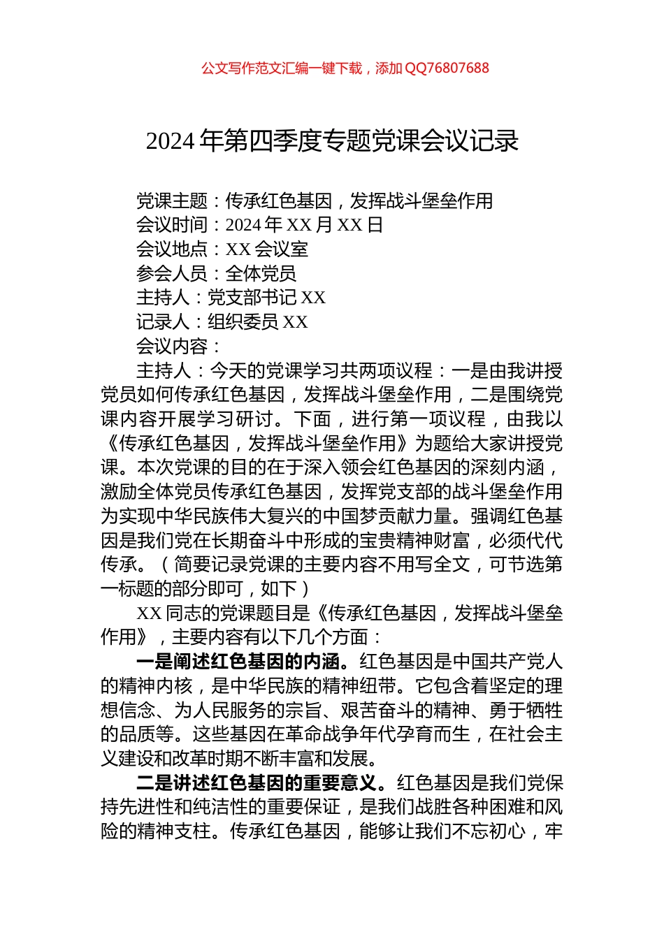 2024年第四季度专题党课会议记录_第1页