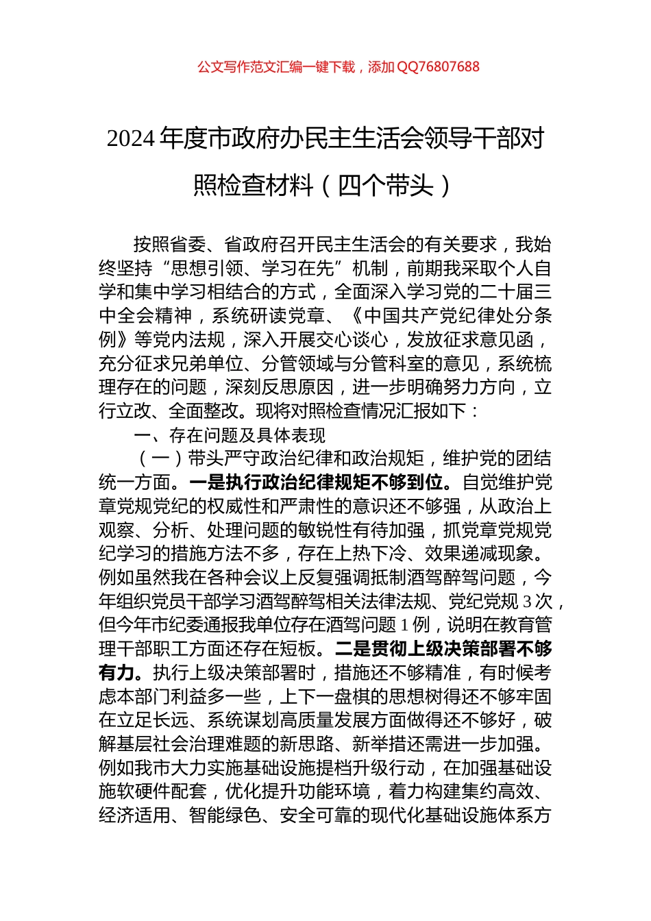 2024年度市政府办民主生活会领导干部对照检查材料（四个带头）_第1页