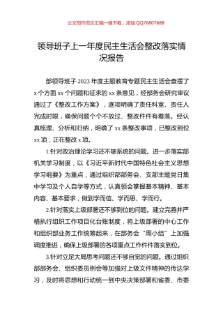 领导班子上一年度民主生活会整改落实情况报告