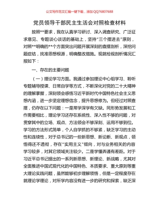 党员领导干部民主生活会对照检查材料