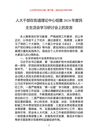 人大干部在街道理论中心组暨2024年度民主生活会学习研讨会上的发言