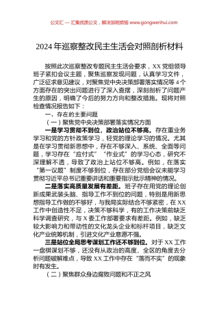 2024年巡察整改民主生活会对照剖析材料
