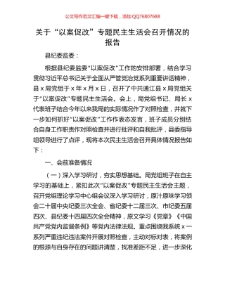 关于“以案促改”专题民主生活会召开情况的报告