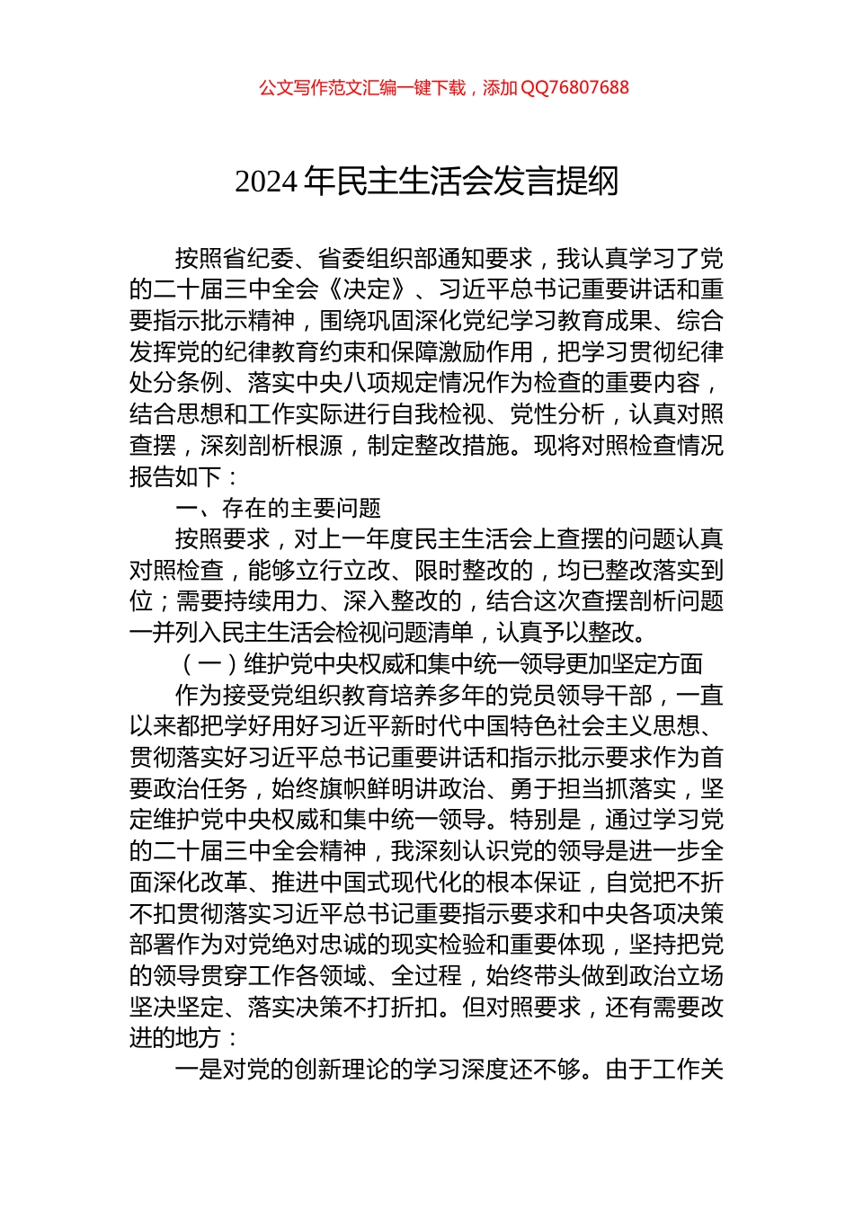 2024年民主生活会发言提纲_第1页