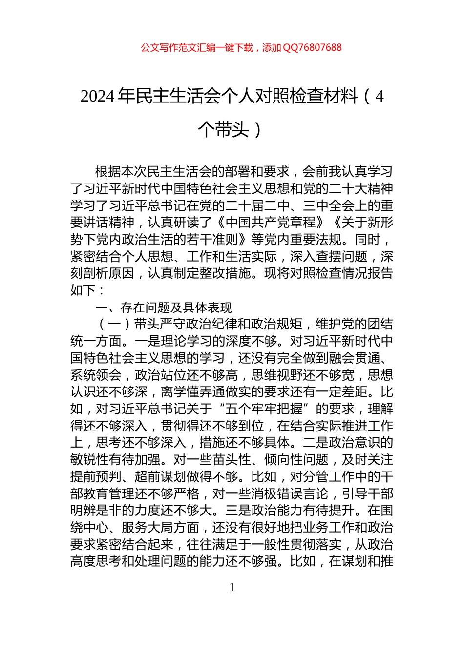 2024年民主生活会个人对照检查材料（4个带头）_第1页