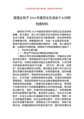 某国企班子2024年度民主生活会个人对照检查材料