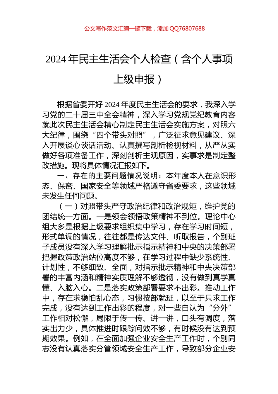 2024年民主生活会个人检查（含个人事项上级申报）_第1页