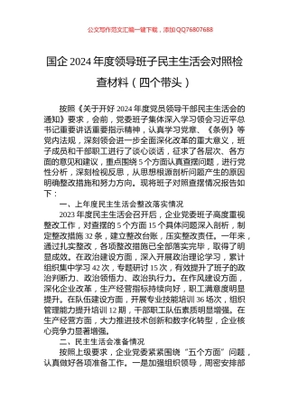 国企2024年度领导班子民主生活会对照检查材料（四个带头）