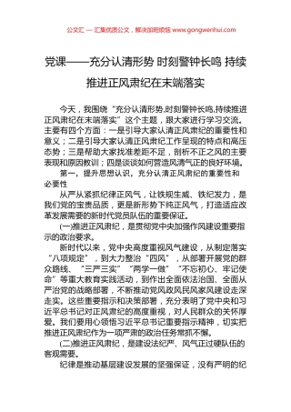 党课——充分认清形势+时刻警钟长鸣+持续推进正风肃纪在末端落实