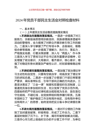 2024年党员干部民主生活会对照检查材料