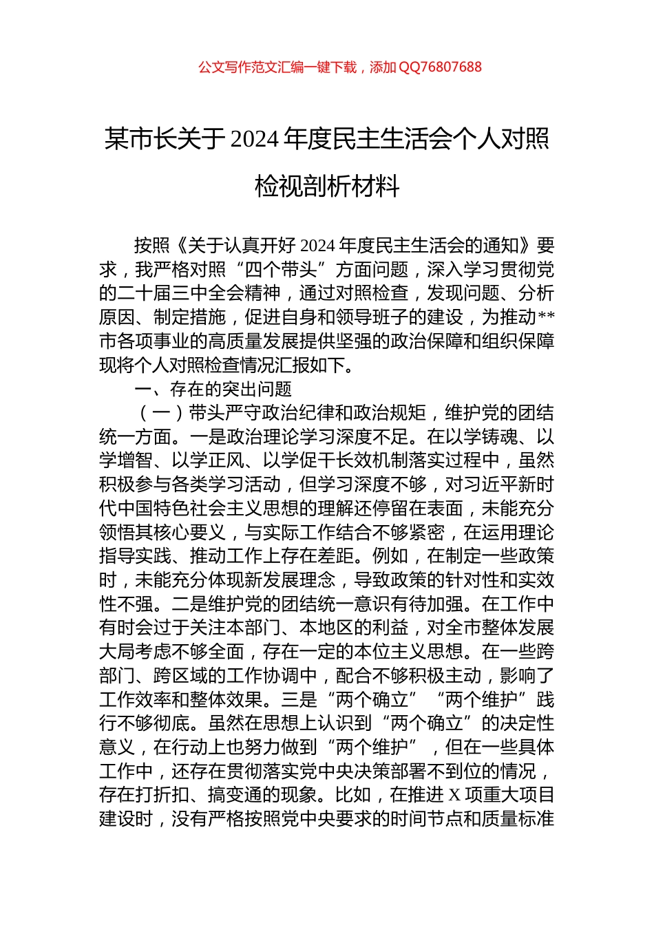 某市长关于2024年度民主生活会个人对照检视剖析材料_第1页
