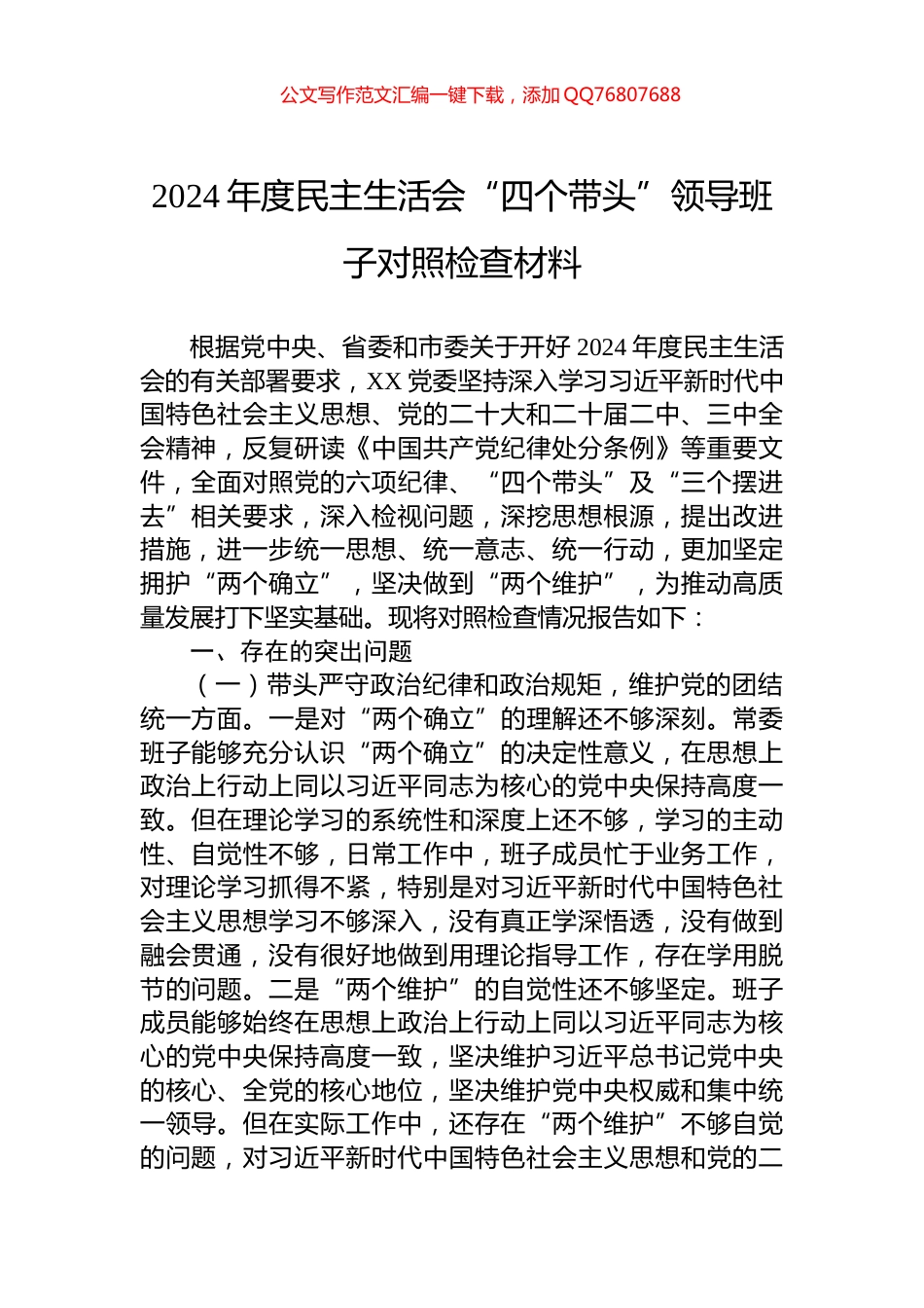 2024年度民主生活会“四个带头”领导班子对照检查材料_第1页