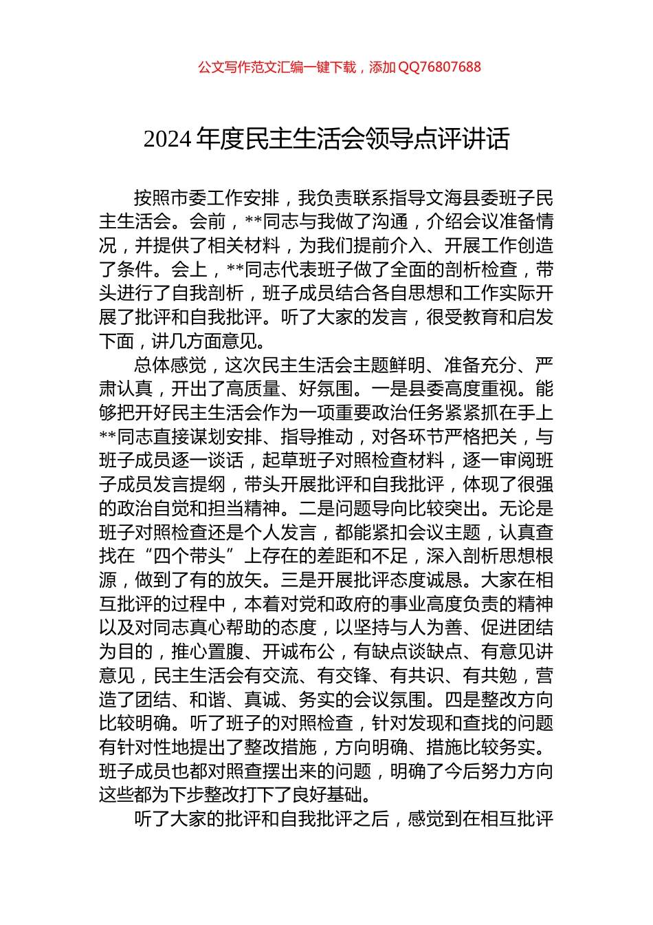 2024年度民主生活会领导点评讲话_第1页