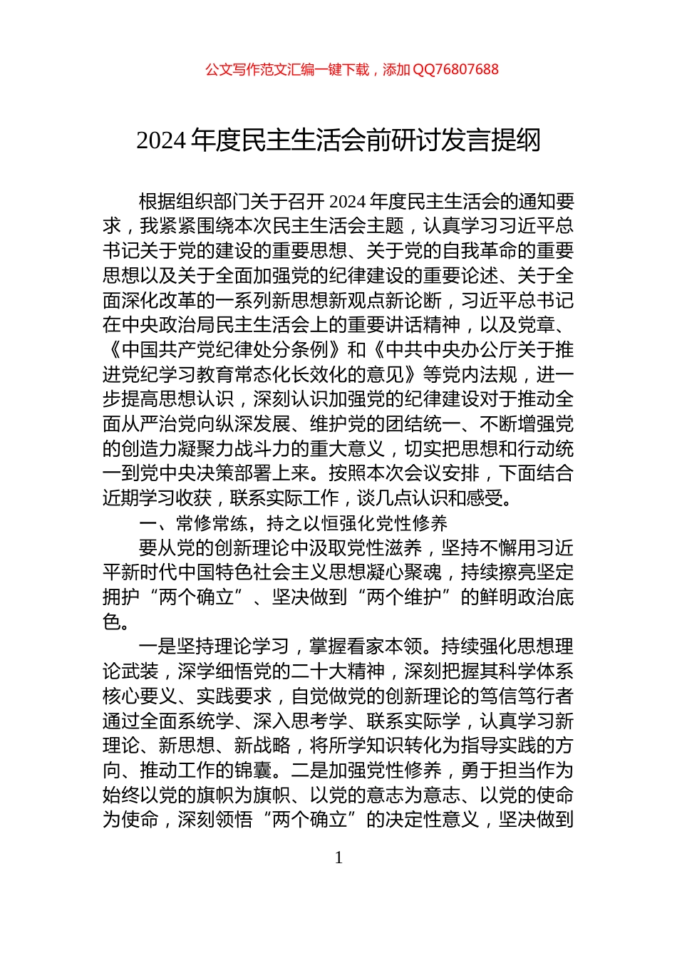 2024年度民主生活会前研讨发言提纲_第1页