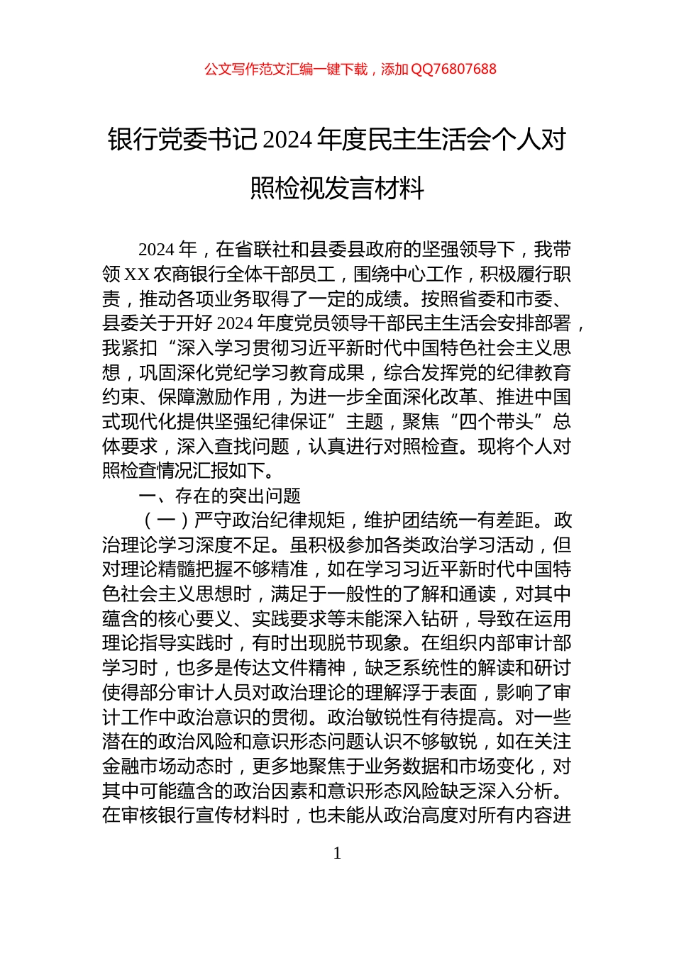 银行党委书记2024年度民主生活会个人对照检视发言材料_第1页